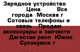 Зарядное устройство fly TA500 › Цена ­ 50 - Все города, Москва г. Сотовые телефоны и связь » Продам аксессуары и запчасти   . Дагестан респ.,Южно-Сухокумск г.